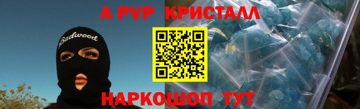 A-PVP кристаллы Красноармейск