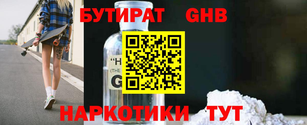 Бутират бутандиол  Вход с VPN  БУТИРАТ  Красноармейск 