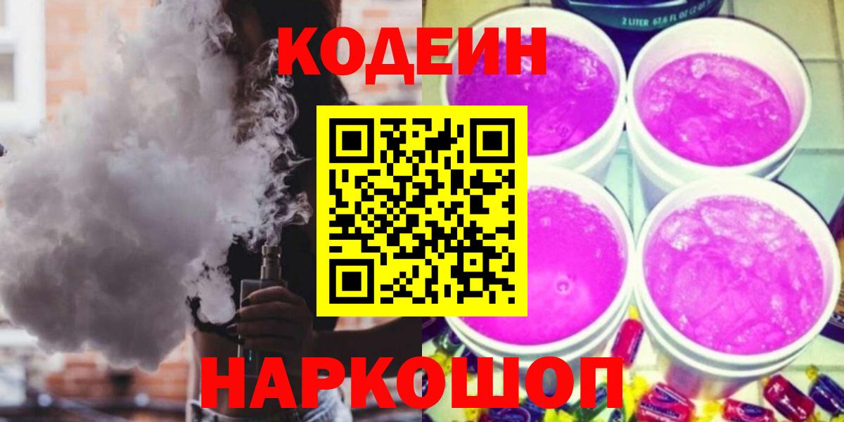 Кодеиновый сироп Lean Purple Drank Красноармейск