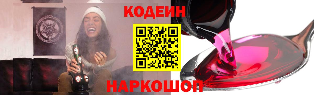 Красноармейск  Codein Purple Drank  Кодеиновый сироп Lean напиток Lean (лин)  Вход с VPN 